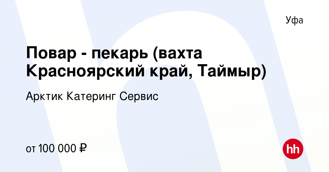 Вакансия Повар - пекарь (вахта Красноярский край, Таймыр) в Уфе, работа в  компании Арктик Катеринг Сервис (вакансия в архиве c 16 марта 2024)