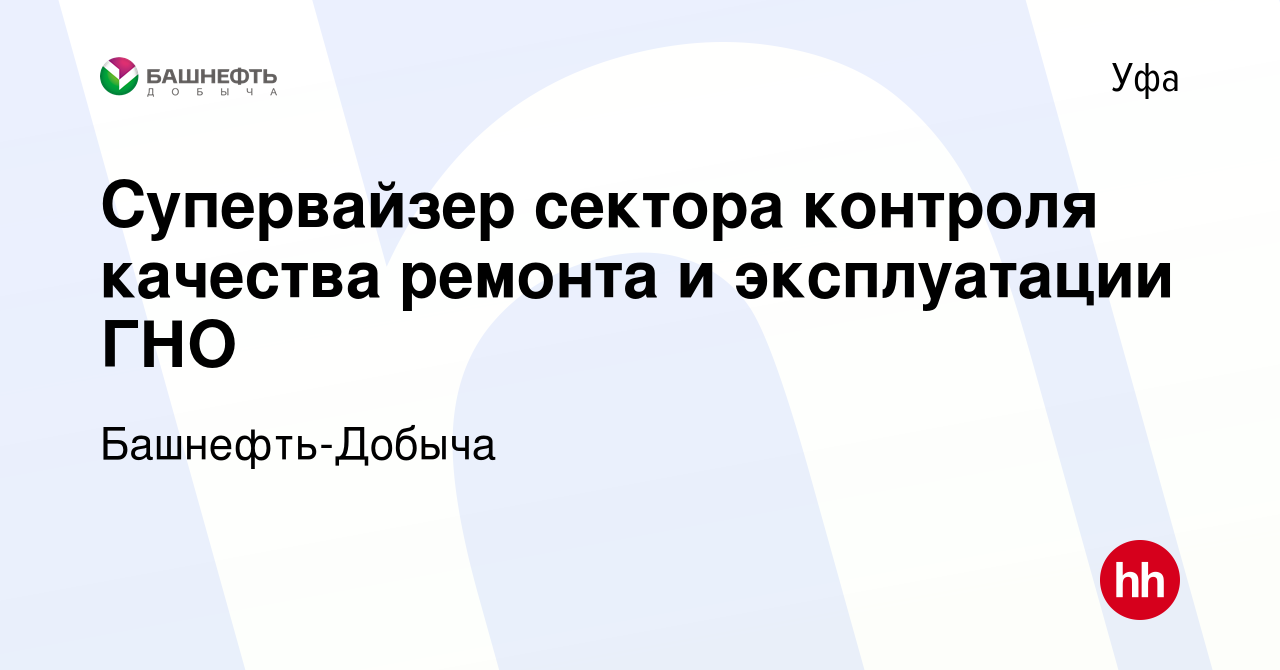 Вакансия Супервайзер сектора контроля качества ремонта и эксплуатации ГНО в  Уфе, работа в компании Башнефть-Добыча (вакансия в архиве c 16 марта 2024)