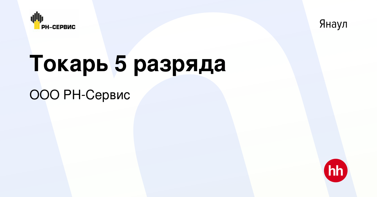 Вакансия Токарь 5 разряда в Янауле, работа в компании ООО РН-Сервис  (вакансия в архиве c 17 апреля 2024)