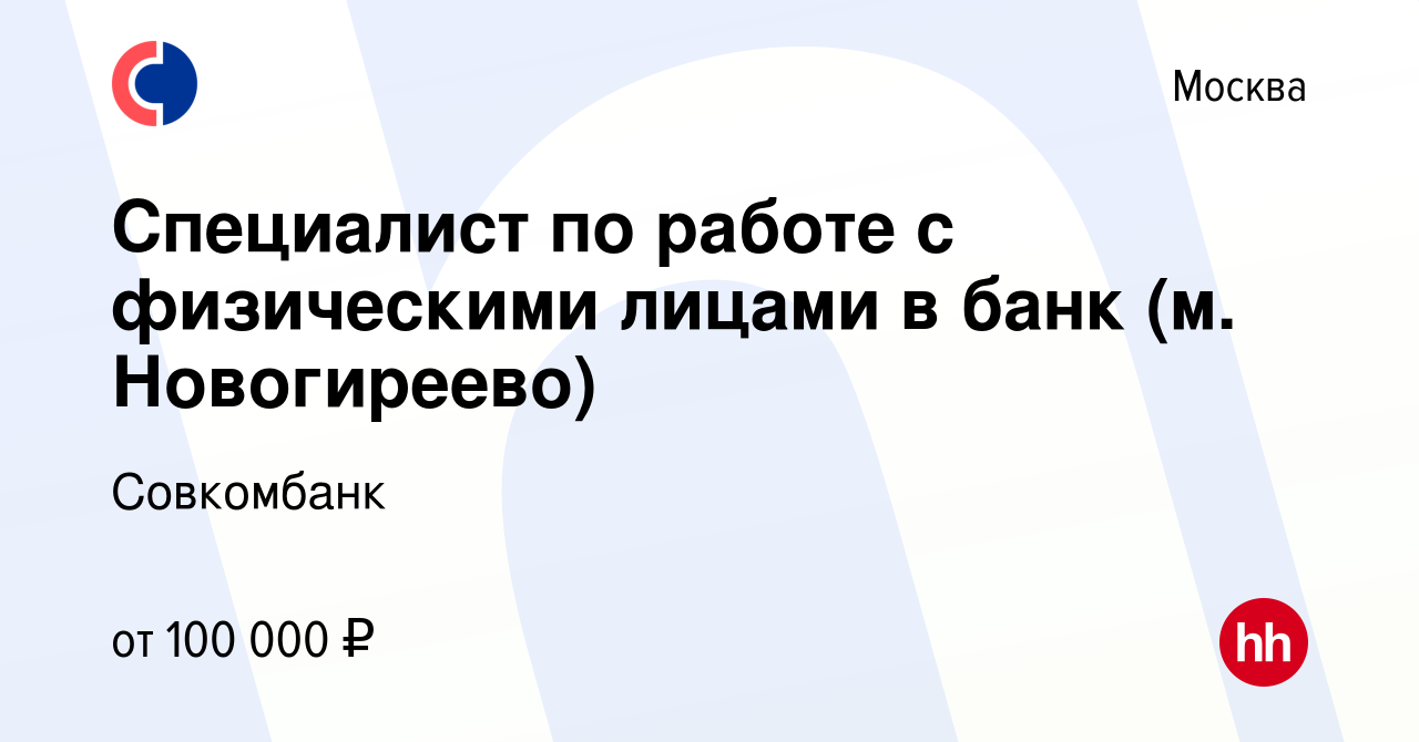 Вакансия Специалист по работе с физическими лицами в банк (м. Новогиреево)  в Москве, работа в компании Совкомбанк (вакансия в архиве c 29 марта 2024)