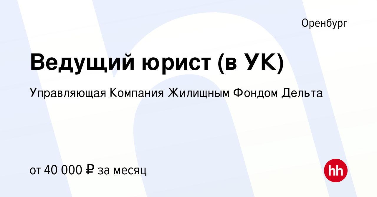 Вакансия Ведущий юрист (в УК) в Оренбурге, работа в компании Управляющая  Компания Жилищным Фондом Дельта (вакансия в архиве c 16 марта 2024)