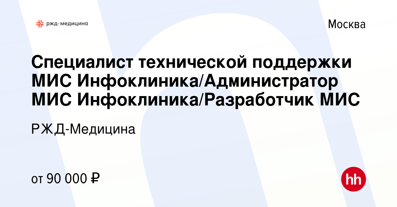 Вакансия Специалист технической поддержки МИС Инфоклиника/Администратор МИС  Инфоклиника/Разработчик МИС в Москве, работа в компании РЖД-Медицина  (вакансия в архиве c 16 марта 2024)