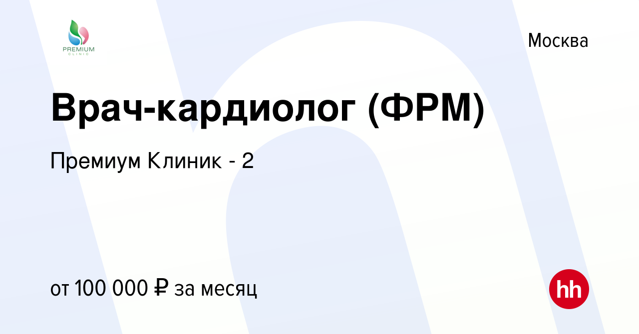 Вакансия Врач-кардиолог (ФРМ) в Москве, работа в компании Премиум Клиник -  2 (вакансия в архиве c 16 марта 2024)