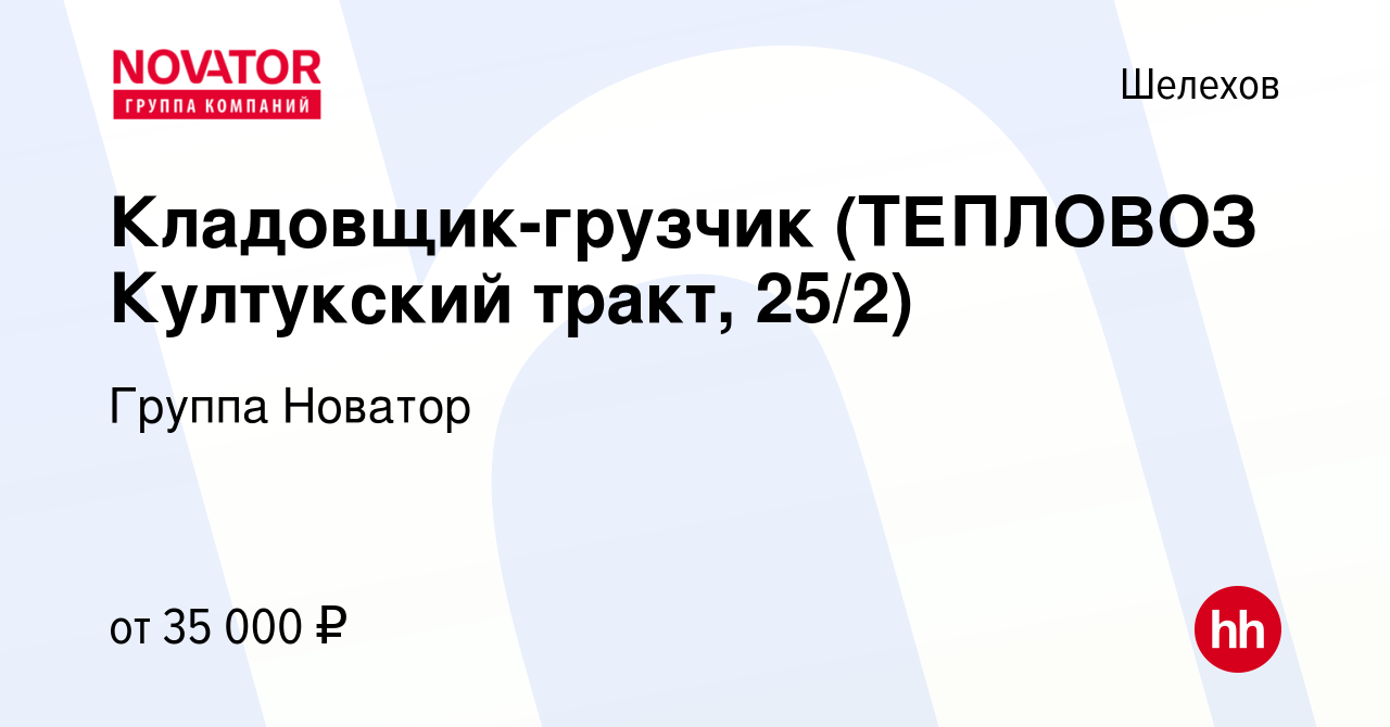 Вакансия Кладовщик-грузчик (ТЕПЛОВОЗ Култукский тракт, 25/2) в Шелехове,  работа в компании Группа Новатор (вакансия в архиве c 4 марта 2024)