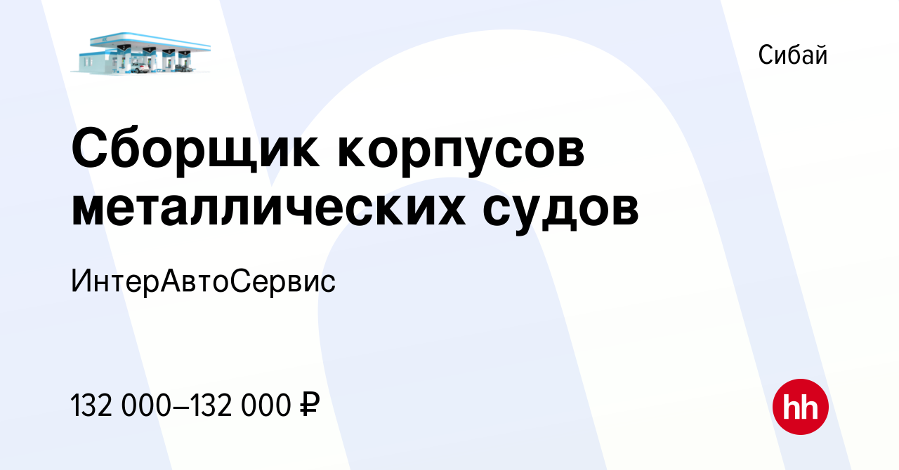 Вакансия Сборщик корпусов металлических судов в Сибае, работа в компании  ИнтерАвтоСервис (вакансия в архиве c 16 марта 2024)