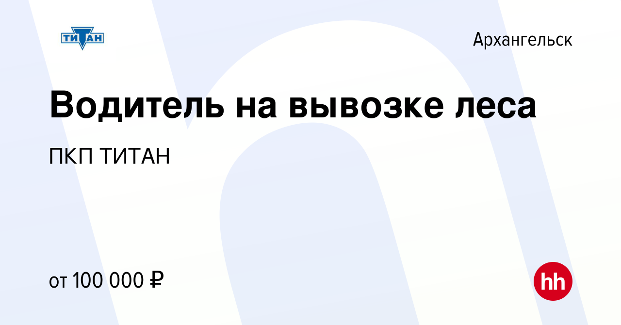 Вакансия Водитель на вывозке леса в Архангельске, работа в компании ПКП  ТИТАН