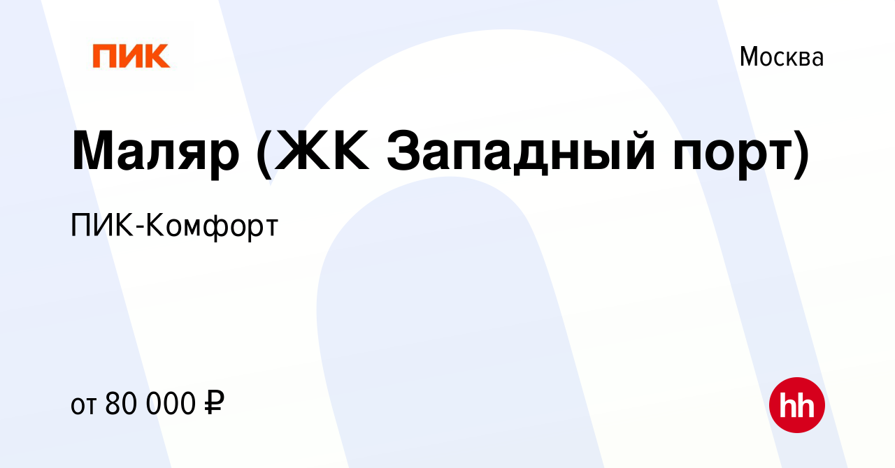 Вакансия Маляр (ЖК Западный порт) в Москве, работа в компании ПИК-Комфорт