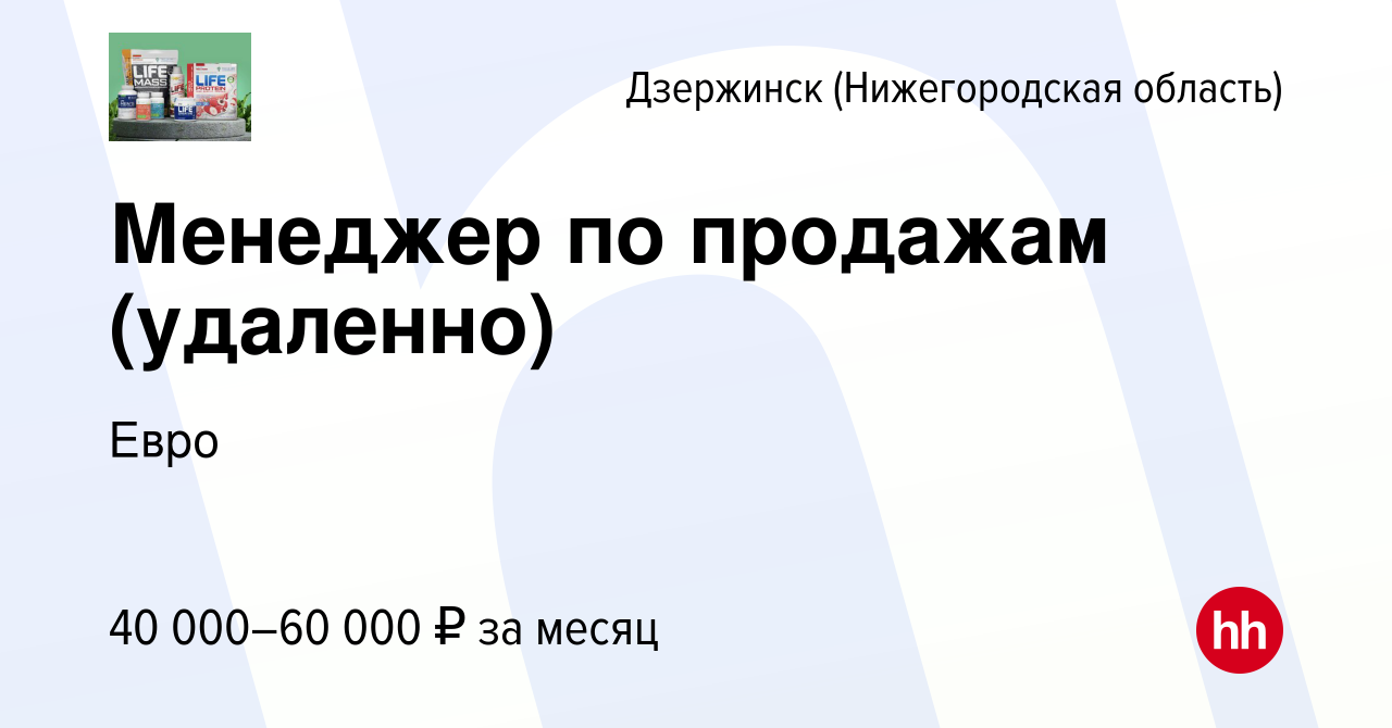 Вакансия Менеджер по продажам (удаленно) в Дзержинске, работа в компании  Евро (вакансия в архиве c 16 марта 2024)