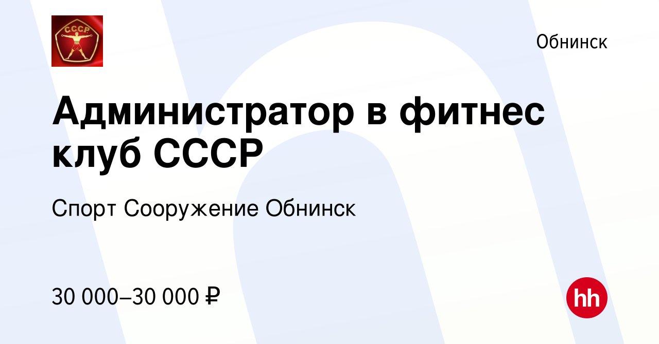 Вакансия Администратор в фитнес клуб СССР в Обнинске, работа в компании  Спорт Сооружение Обнинск (вакансия в архиве c 16 марта 2024)