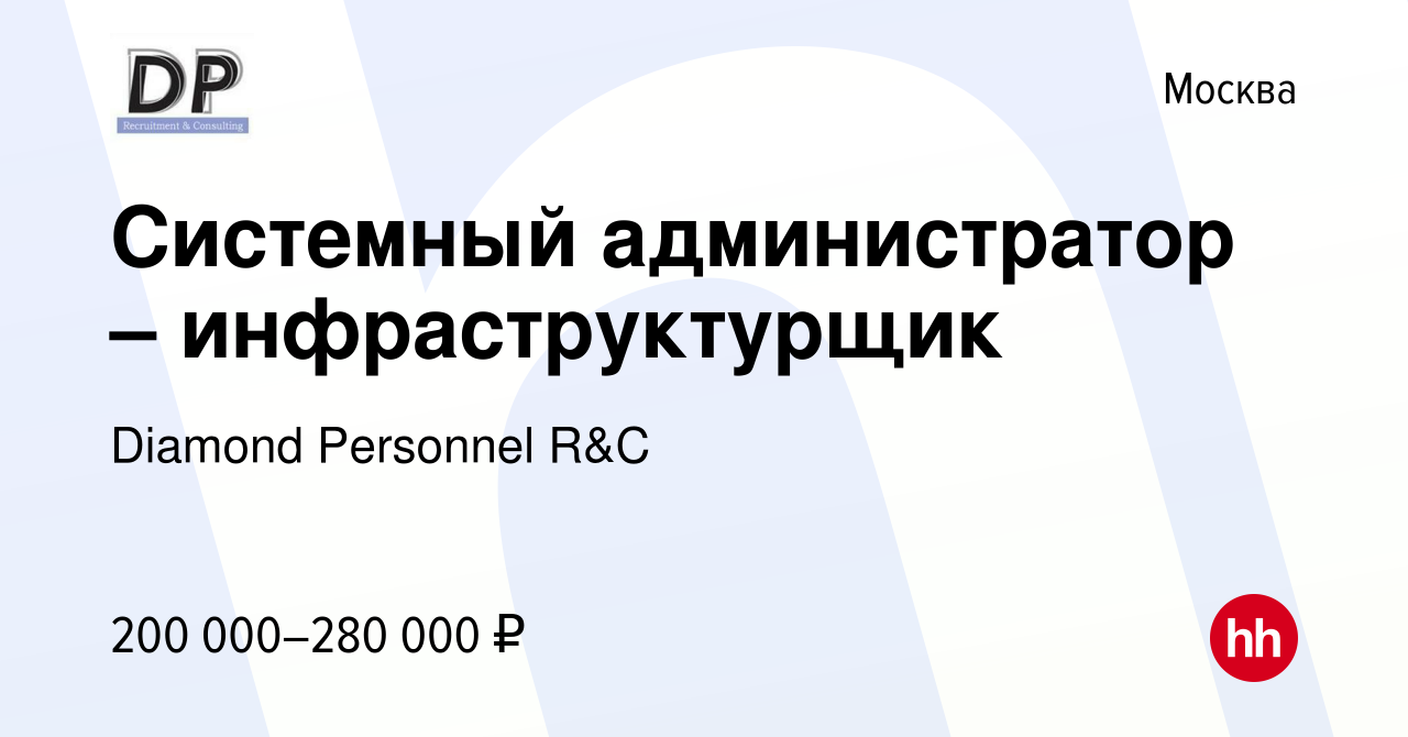 Вакансия Системный администратор – инфраструктурщик в Москве, работа в  компании Diamond Personnel R&C (вакансия в архиве c 25 марта 2024)