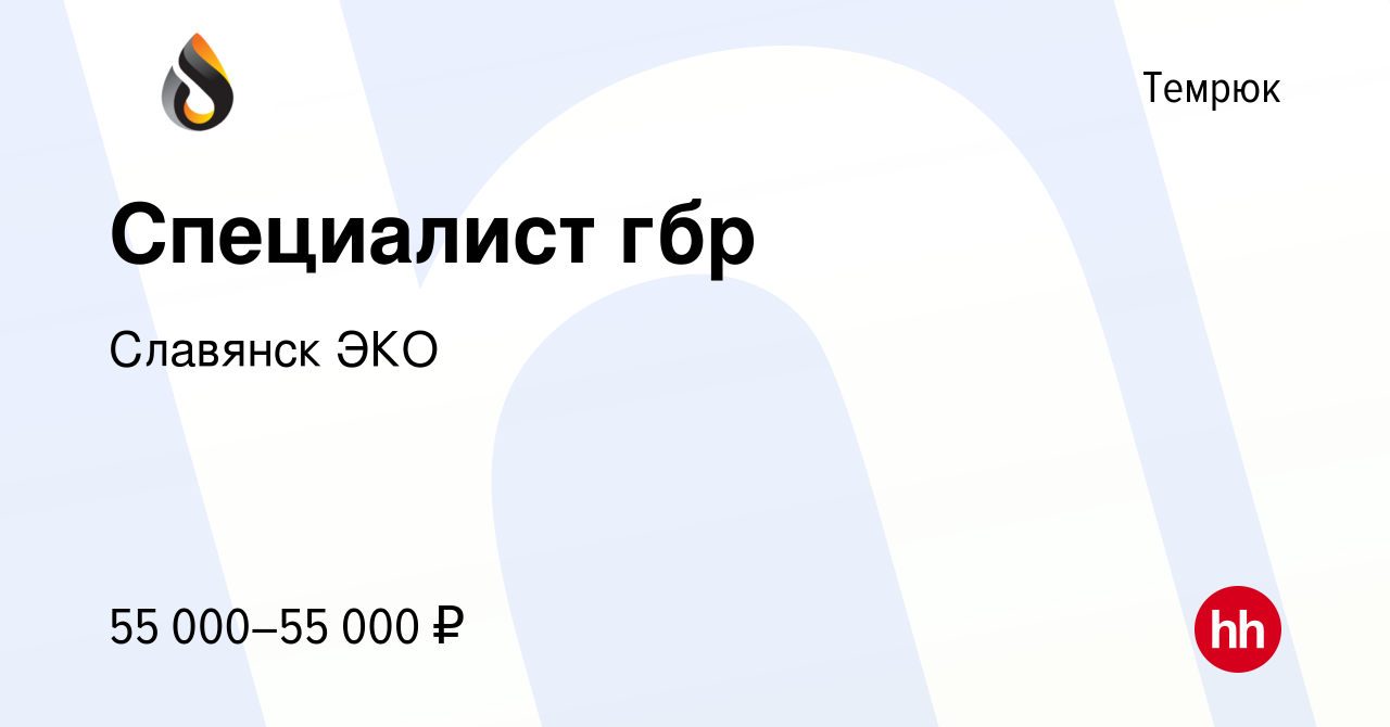 Вакансия Специалист гбр в Темрюке, работа в компании Славянск ЭКО (вакансия  в архиве c 16 марта 2024)