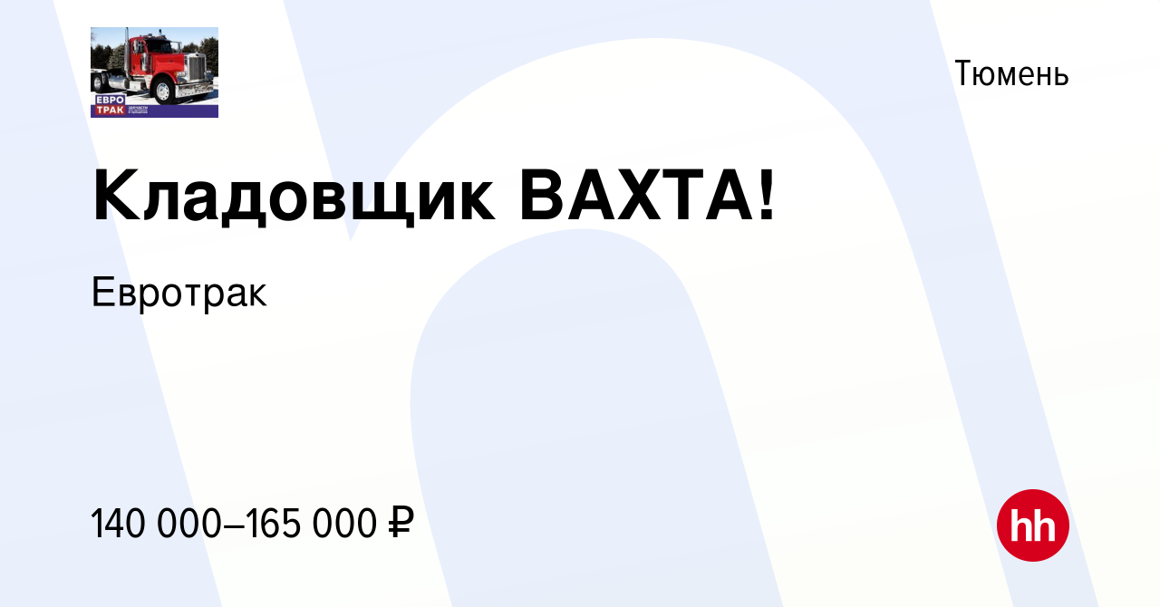 Вакансия Кладовщик ВАХТА! в Тюмени, работа в компании Евротрак (вакансия в  архиве c 6 апреля 2024)