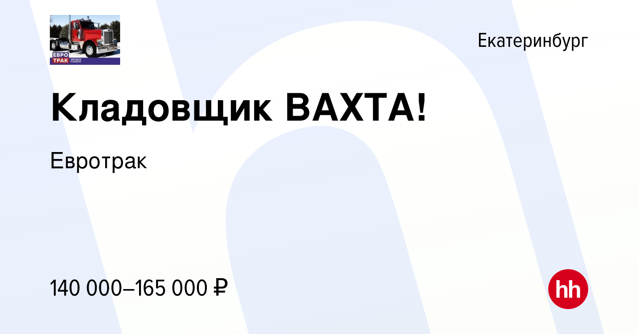 Вакансия Кладовщик ВАХТА! в Екатеринбурге, работа в компании Евротрак  (вакансия в архиве c 6 апреля 2024)