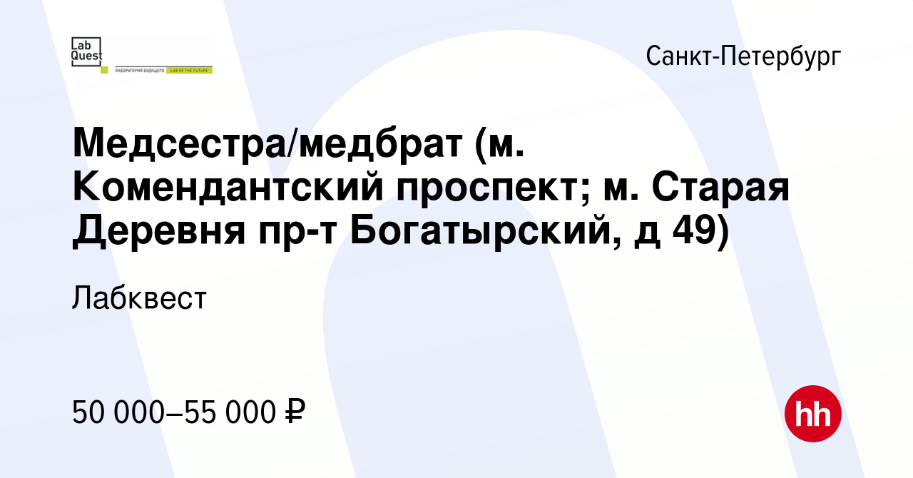 Вакансия Медсестра/медбрат (м. Комендантский проспект; м. Старая Деревня  пр-т Богатырский, д 49) в Санкт-Петербурге, работа в компании Лабквест