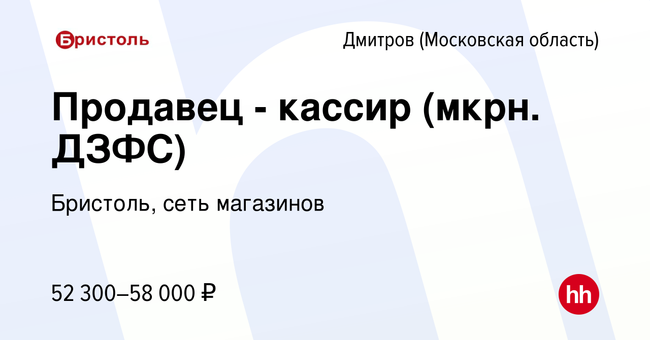 Вакансия Продавец - кассир (мкрн. ДЗФС) в Дмитрове, работа в компании  Бристоль, сеть магазинов (вакансия в архиве c 16 марта 2024)