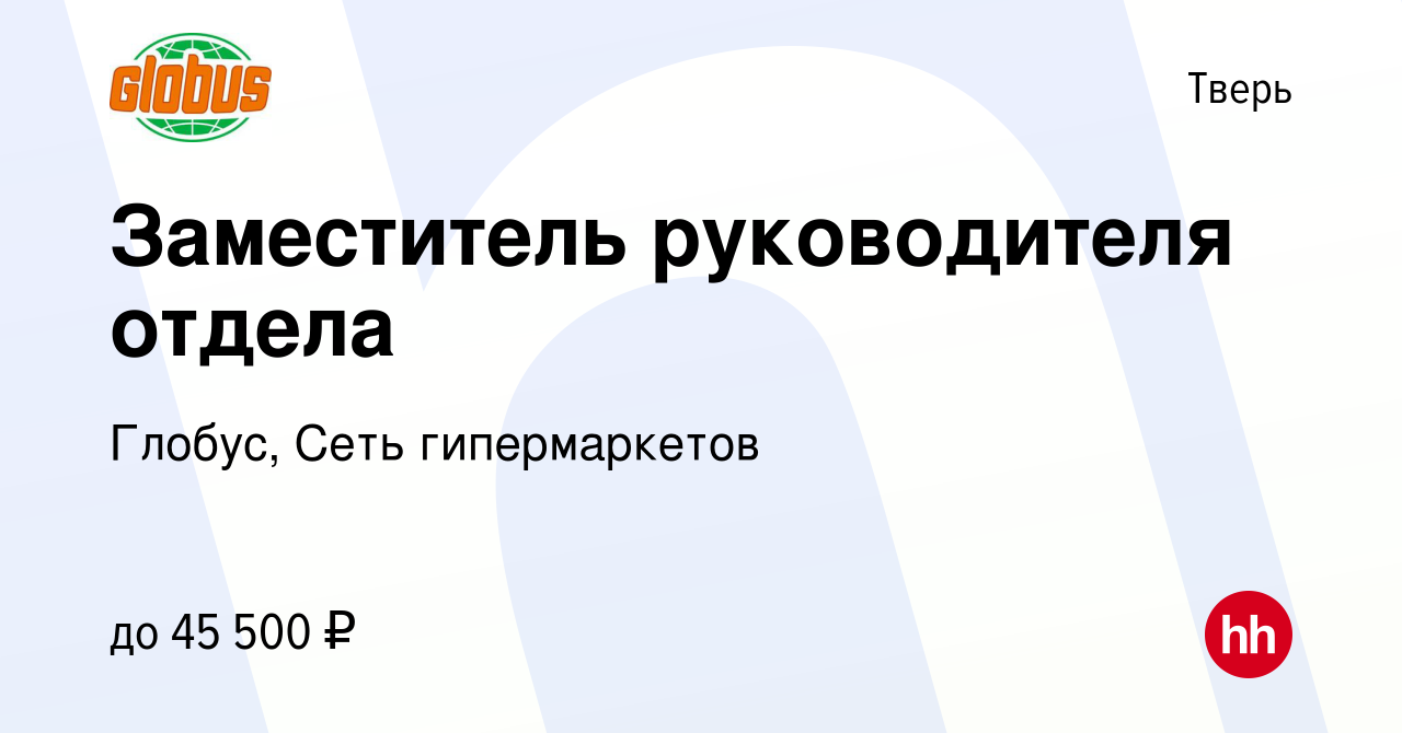 Вакансия Заместитель руководителя отдела в Твери, работа в компании Глобус,  Сеть гипермаркетов