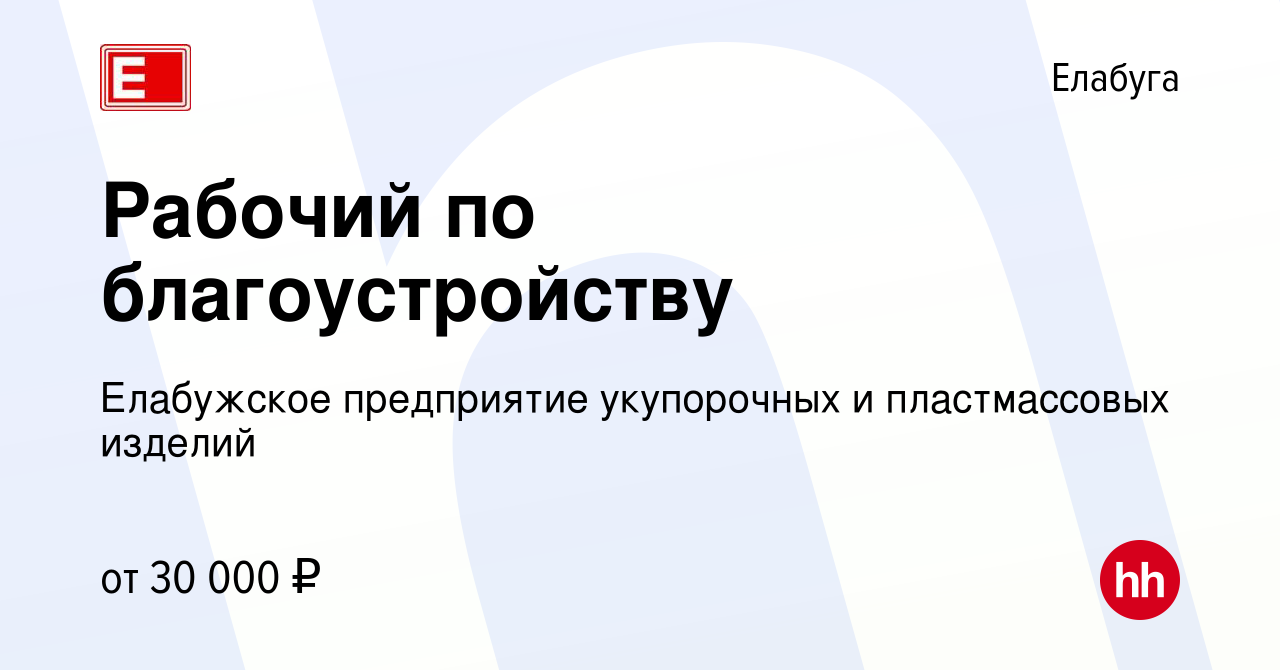 Вакансия Рабочий по благоустройству в Елабуге, работа в компании Елабужское  предприятие укупорочных и пластмассовых изделий (вакансия в архиве c 16  марта 2024)