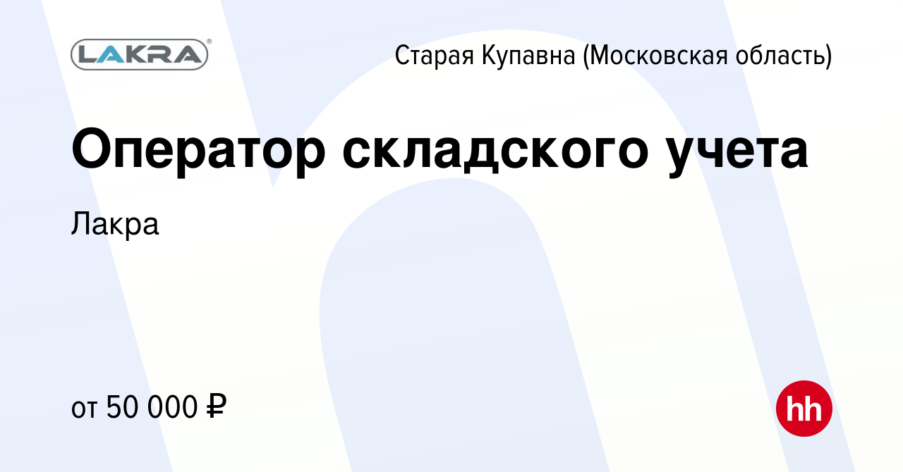 Вакансия Оператор складского учета в Старой Купавне, работа в компании  Лакра (вакансия в архиве c 16 марта 2024)