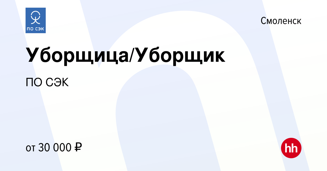 Вакансия Уборщица/Уборщик в Смоленске, работа в компании ПО СЭК (вакансия в  архиве c 16 марта 2024)