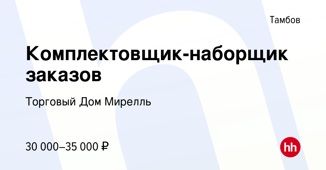 Вакансия Комплектовщик-наборщик заказов в Тамбове, работа в компании  Торговый Дом Мирелль (вакансия в архиве c 16 марта 2024)