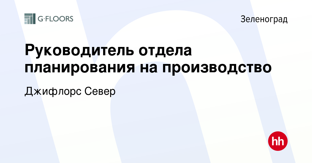 Вакансия Руководитель отдела планирования на производство в Зеленограде,  работа в компании Джифлорс Север (вакансия в архиве c 15 апреля 2024)