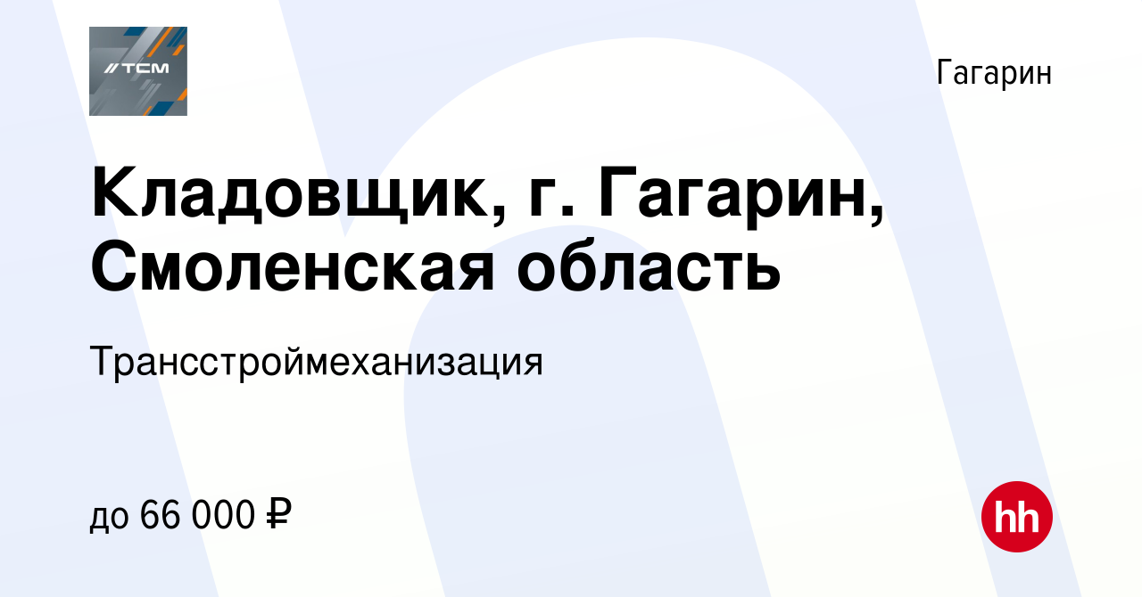 Вакансия Кладовщик, г. Гагарин, Смоленская область в Гагарине, работа в  компании Трансстроймеханизация (вакансия в архиве c 11 марта 2024)