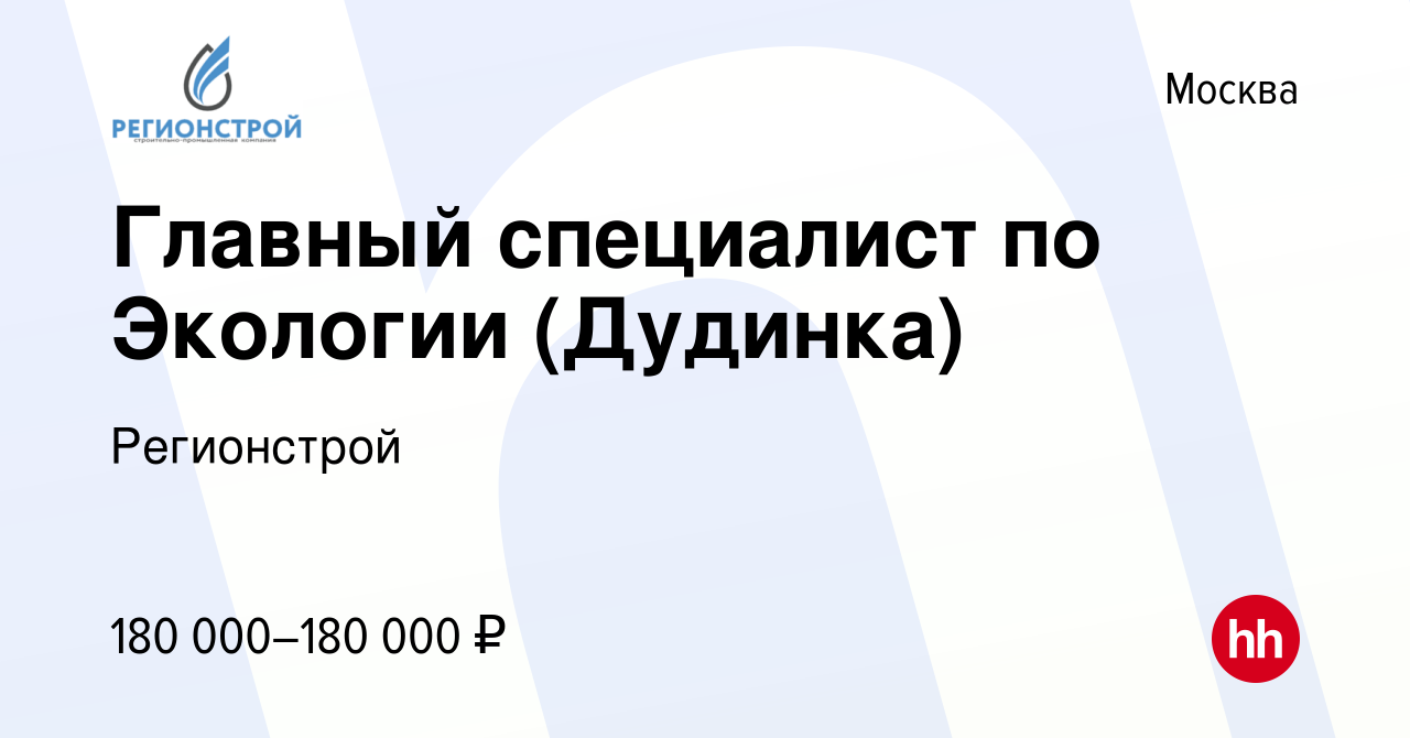 Вакансия Главный специалист по Экологии (Дудинка) в Москве, работа в  компании Регионстрой (вакансия в архиве c 16 марта 2024)