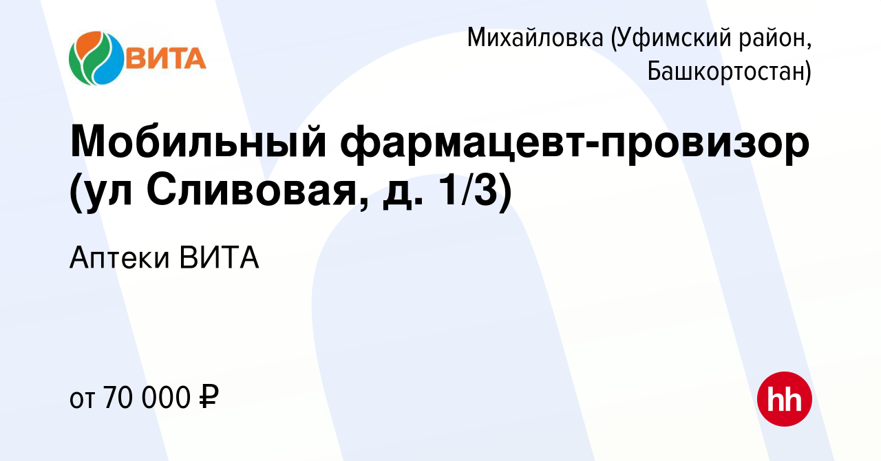 Вакансия Мобильный фармацевт-провизор (ул Сливовая, д. 1/3) в Михайловке  (Уфимский район, Башкортостан), работа в компании Аптеки ВИТА (вакансия в  архиве c 16 марта 2024)