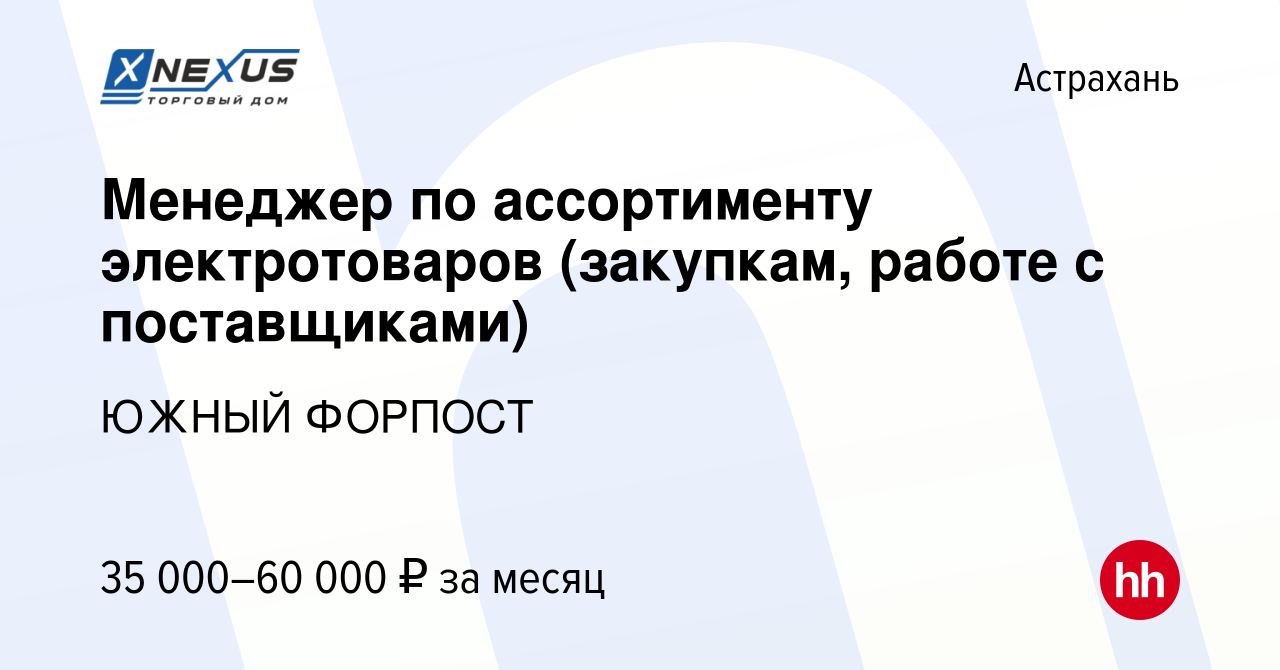 Вакансия Менеджер по ассортименту электротоваров (закупкам, работе с  поставщиками) в Астрахани, работа в компании ЮЖНЫЙ ФОРПОСТ (вакансия в  архиве c 16 марта 2024)