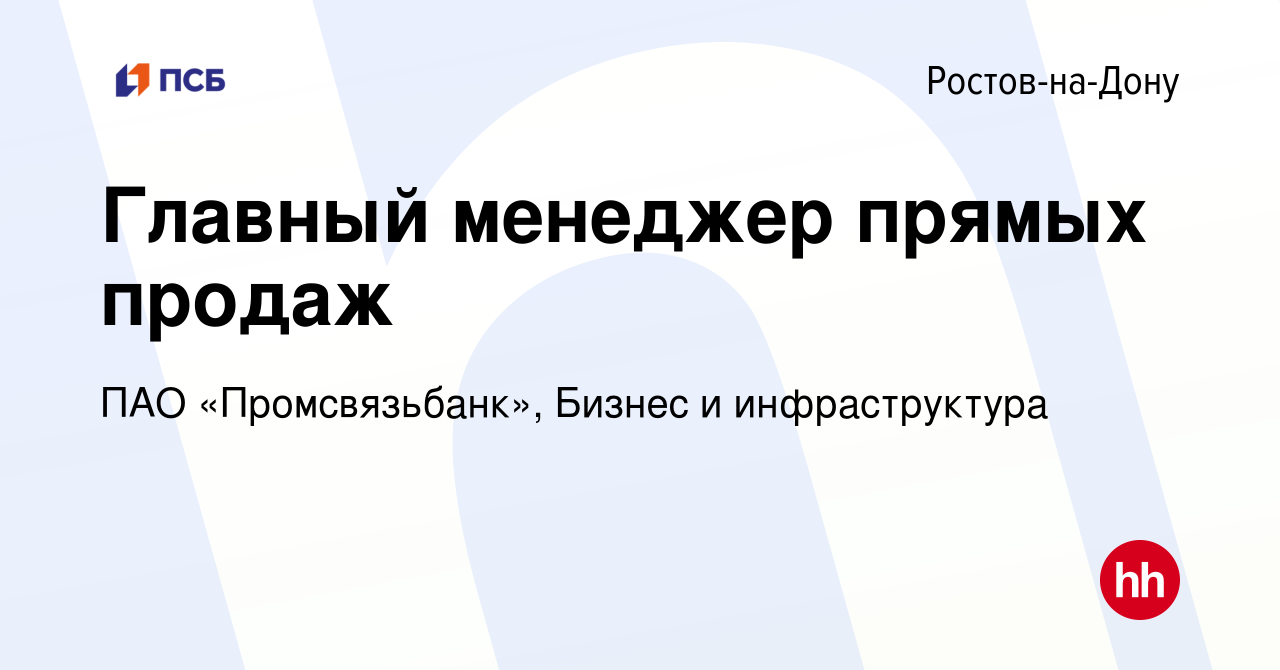 Вакансия Главный менеджер прямых продаж в Ростове-на-Дону, работа в  компании ПАО «Промсвязьбанк», Бизнес и инфраструктура