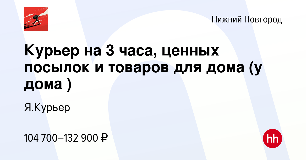 Вакансия Курьер на 3 часа, ценных посылок и товаров для дома (у дома ) в  Нижнем Новгороде, работа в компании Я.Курьер (вакансия в архиве c 16 марта  2024)