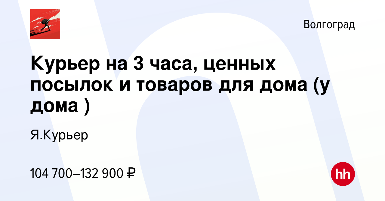 Вакансия Курьер на 3 часа, ценных посылок и товаров для дома (у дома ) в  Волгограде, работа в компании Я.Курьер (вакансия в архиве c 16 марта 2024)