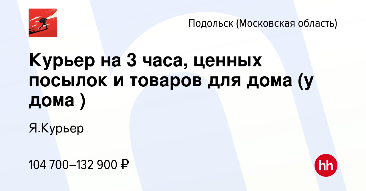 Вакансия Курьер на 3 часа, ценных посылок и товаров для дома (у дома ) в  Подольске (Московская область), работа в компании Я.Курьер (вакансия в  архиве c 16 марта 2024)