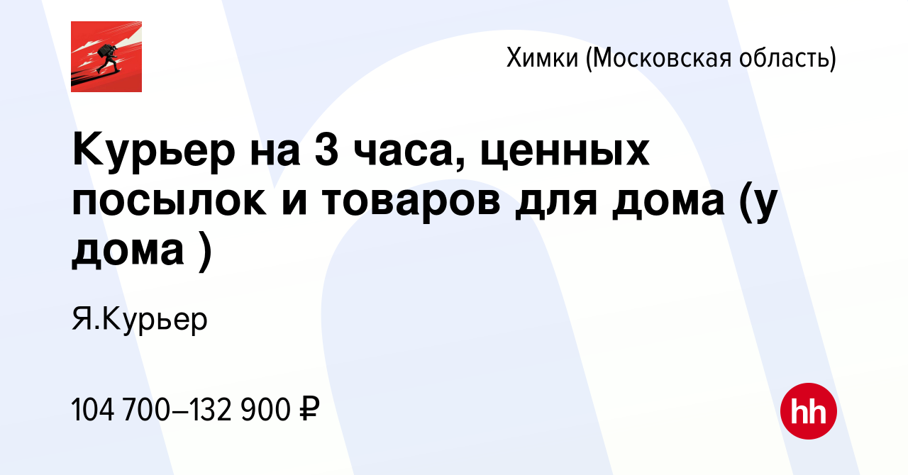 Вакансия Курьер на 3 часа, ценных посылок и товаров для дома (у дома ) в  Химках, работа в компании Я.Курьер (вакансия в архиве c 16 марта 2024)