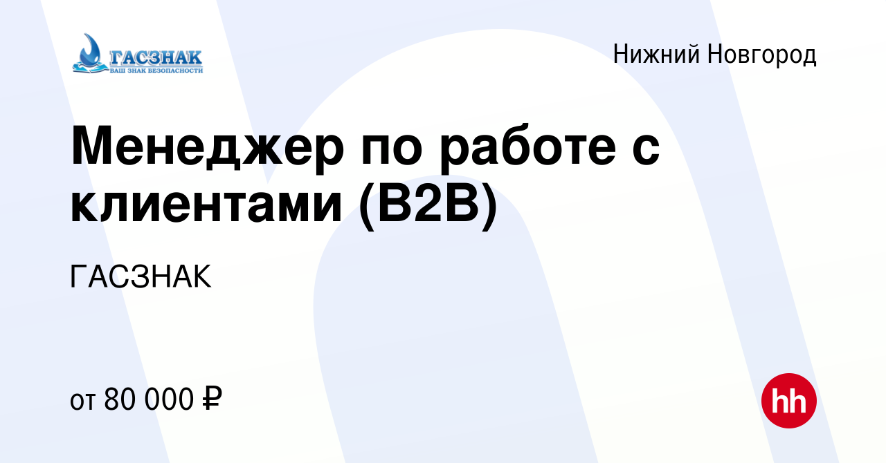 Вакансия Менеджер по работе с клиентами (B2B) в Нижнем Новгороде, работа в  компании ГАСЗНАК