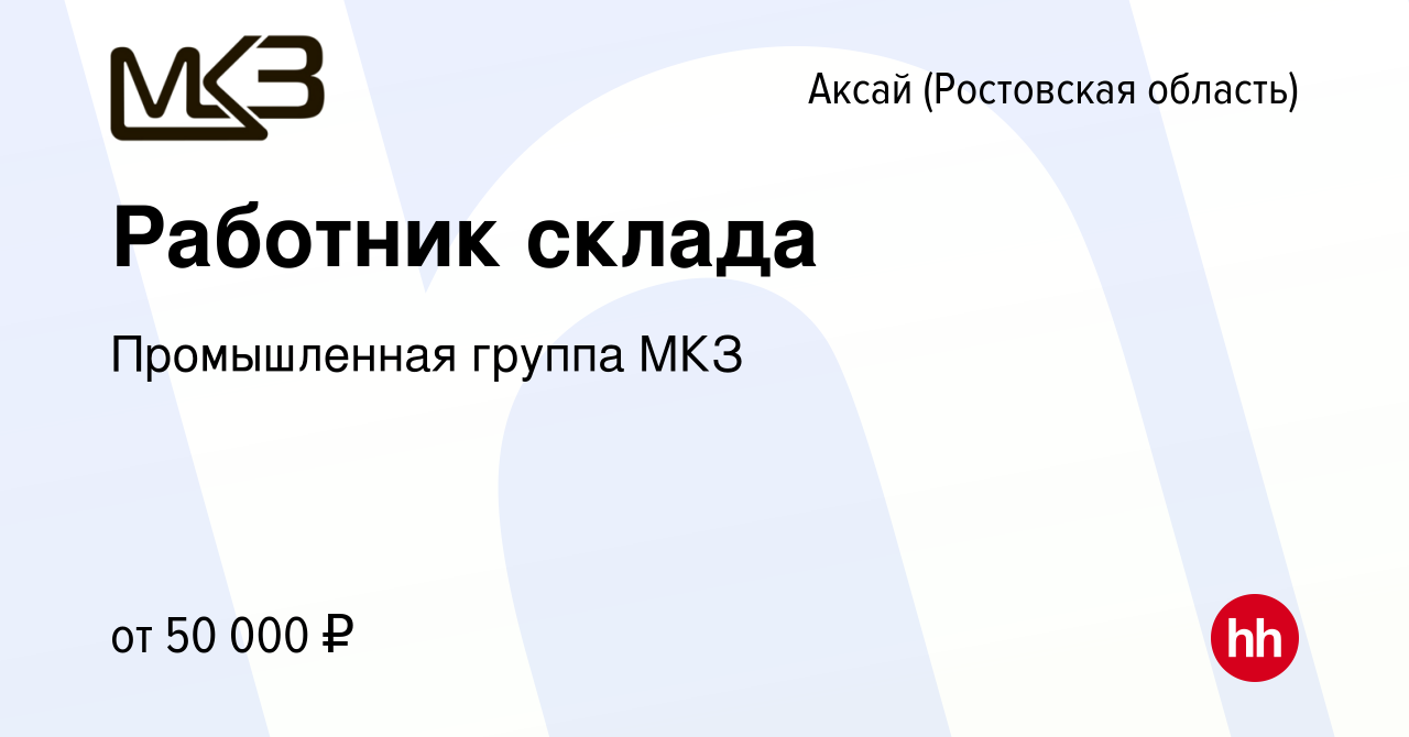 Вакансия Работник склада в Аксае, работа в компании Промышленная группа МКЗ  (вакансия в архиве c 15 мая 2024)