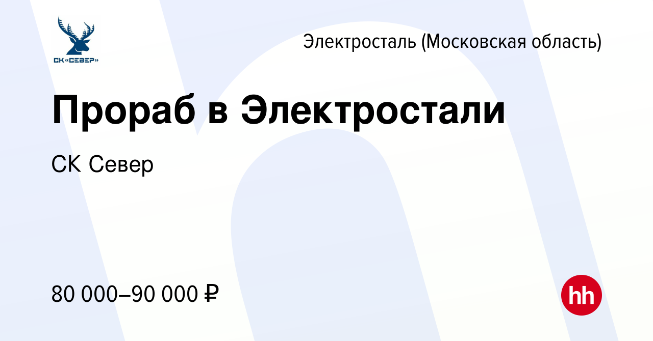 Вакансия Прораб в Электростали в Электростали, работа в компании СК Север  (вакансия в архиве c 26 марта 2024)