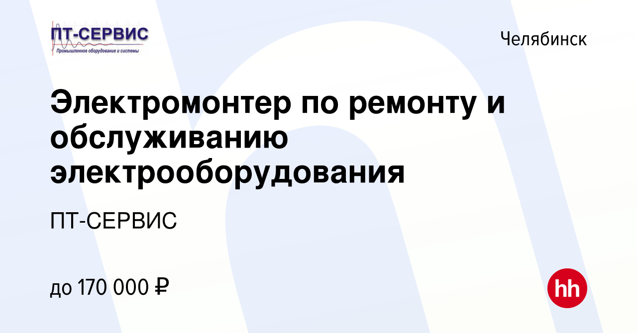 Вакансия Электромонтер по ремонту и обслуживанию электрооборудования в  Челябинске, работа в компании ПТ-СЕРВИС