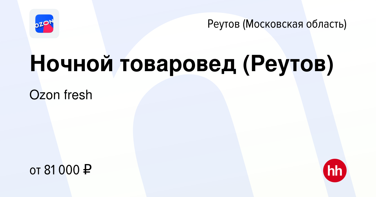 Вакансия Ночной товаровед (Реутов) в Реутове, работа в компании Ozon fresh  (вакансия в архиве c 27 марта 2024)