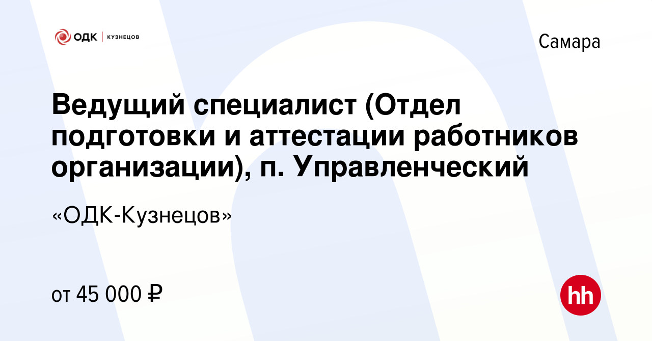 Вакансия Ведущий специалист (Отдел подготовки и аттестации работников  организации), п. Управленческий в Самаре, работа в компании «ОДК-Кузнецов»