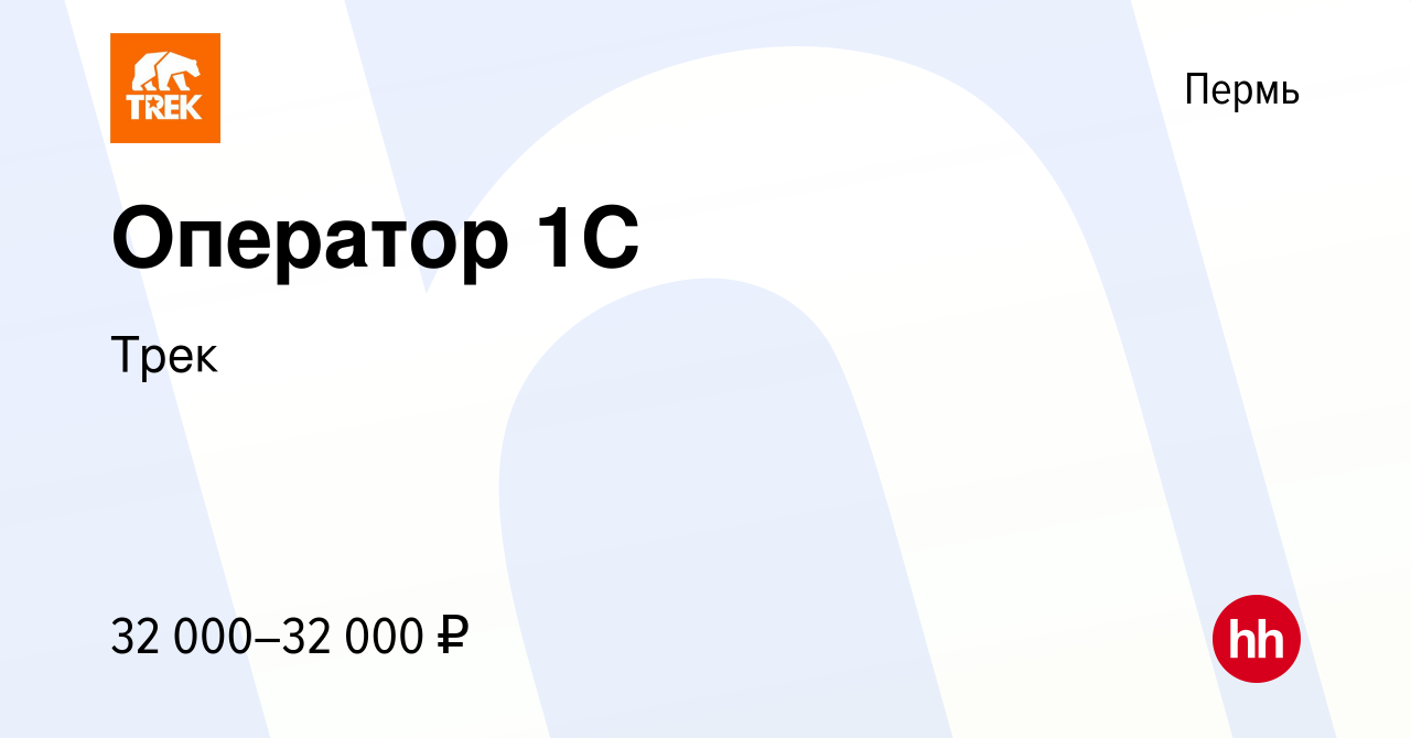 Вакансия Оператор 1С в Перми, работа в компании Трек (вакансия в архиве c  16 марта 2024)