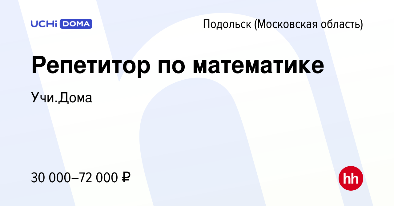 Вакансия Репетитор по математике в Подольске (Московская область), работа в  компании Учи.Дома