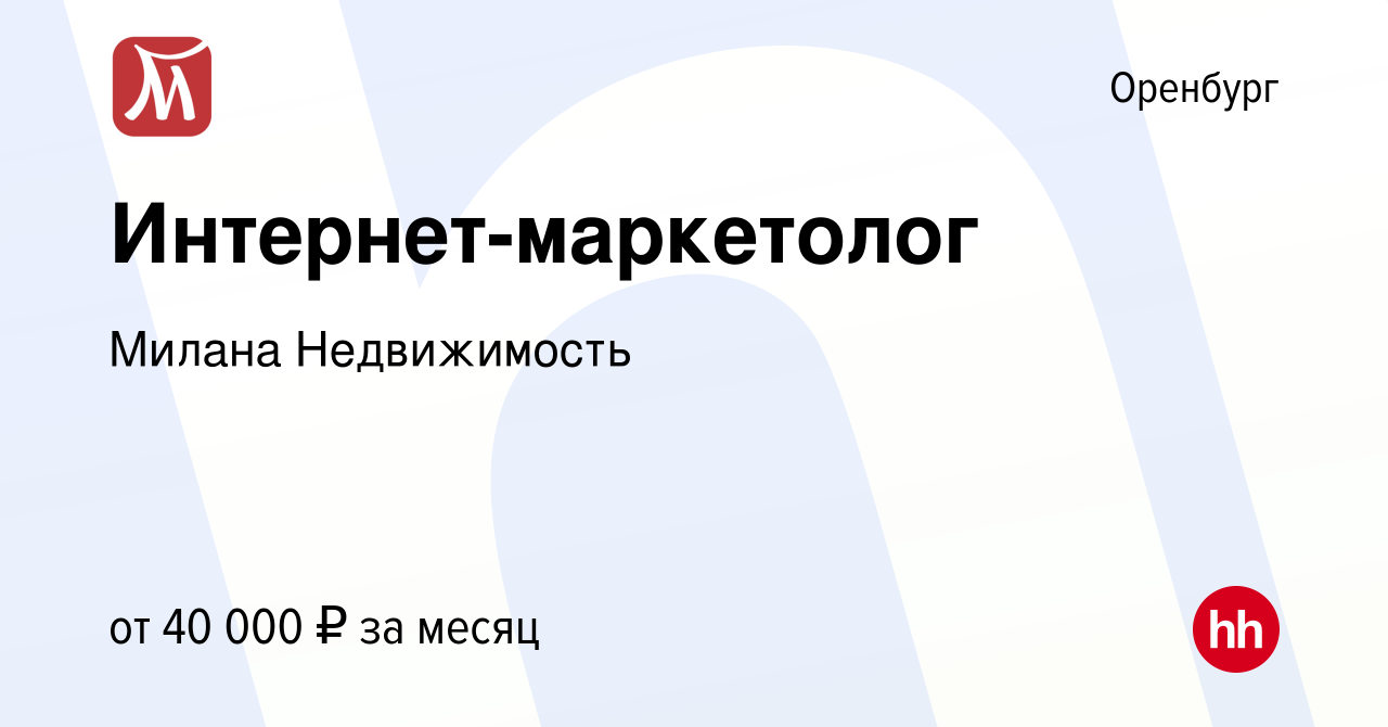 Вакансия Интернет-маркетолог в Оренбурге, работа в компании Милана  Недвижимость (вакансия в архиве c 16 марта 2024)