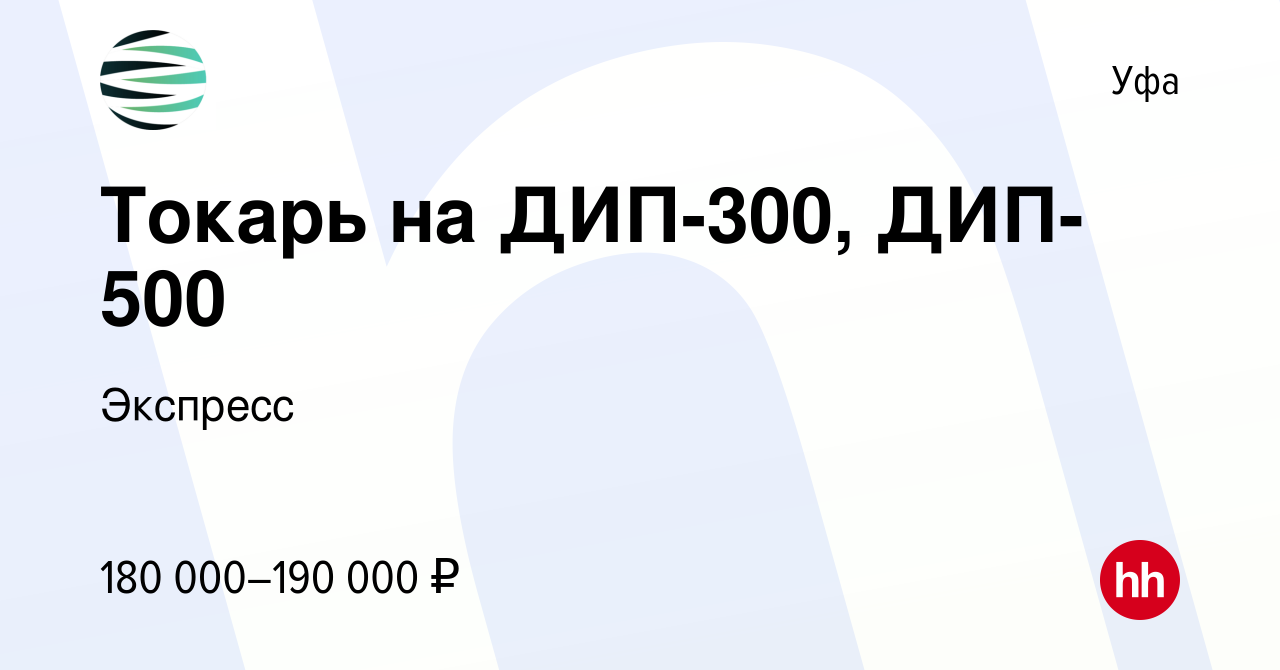 Вакансия Токарь на ДИП-300, ДИП-500 в Уфе, работа в компании Экспресс  (вакансия в архиве c 10 апреля 2024)