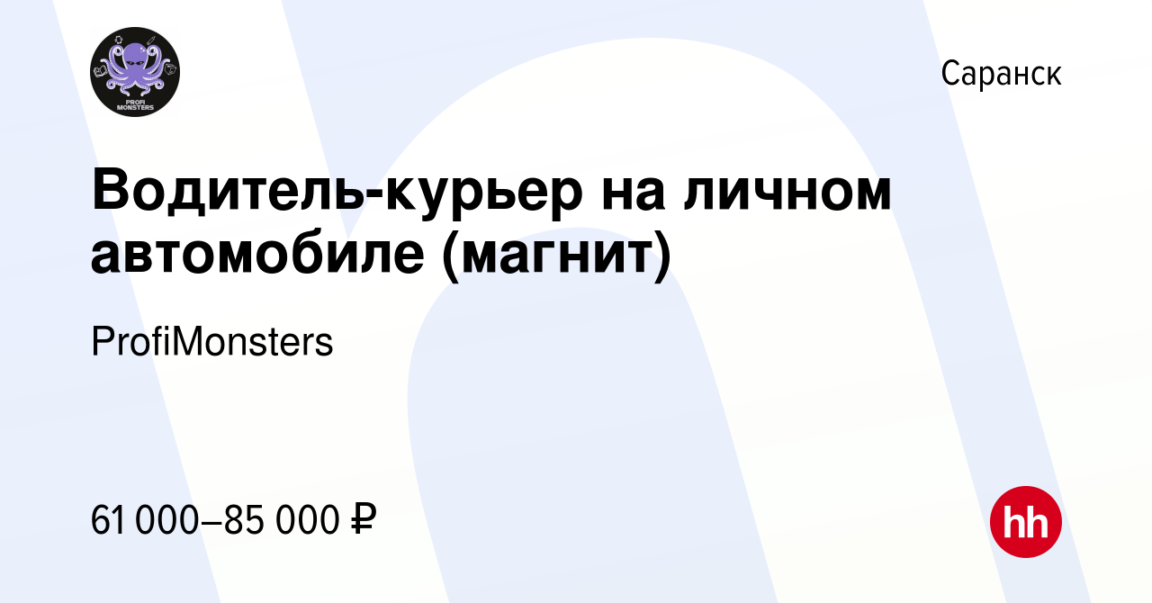 Вакансия Водитель-курьер на личном автомобиле (магнит) в Саранске, работа в  компании ProfiMonsters