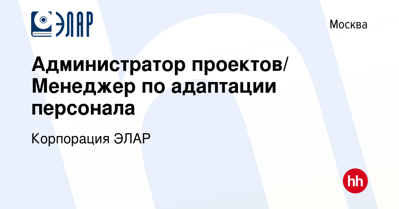 Вакансия Администратор проектов/ Менеджер по адаптации персонала в Москве,  работа в компании Корпорация ЭЛАР