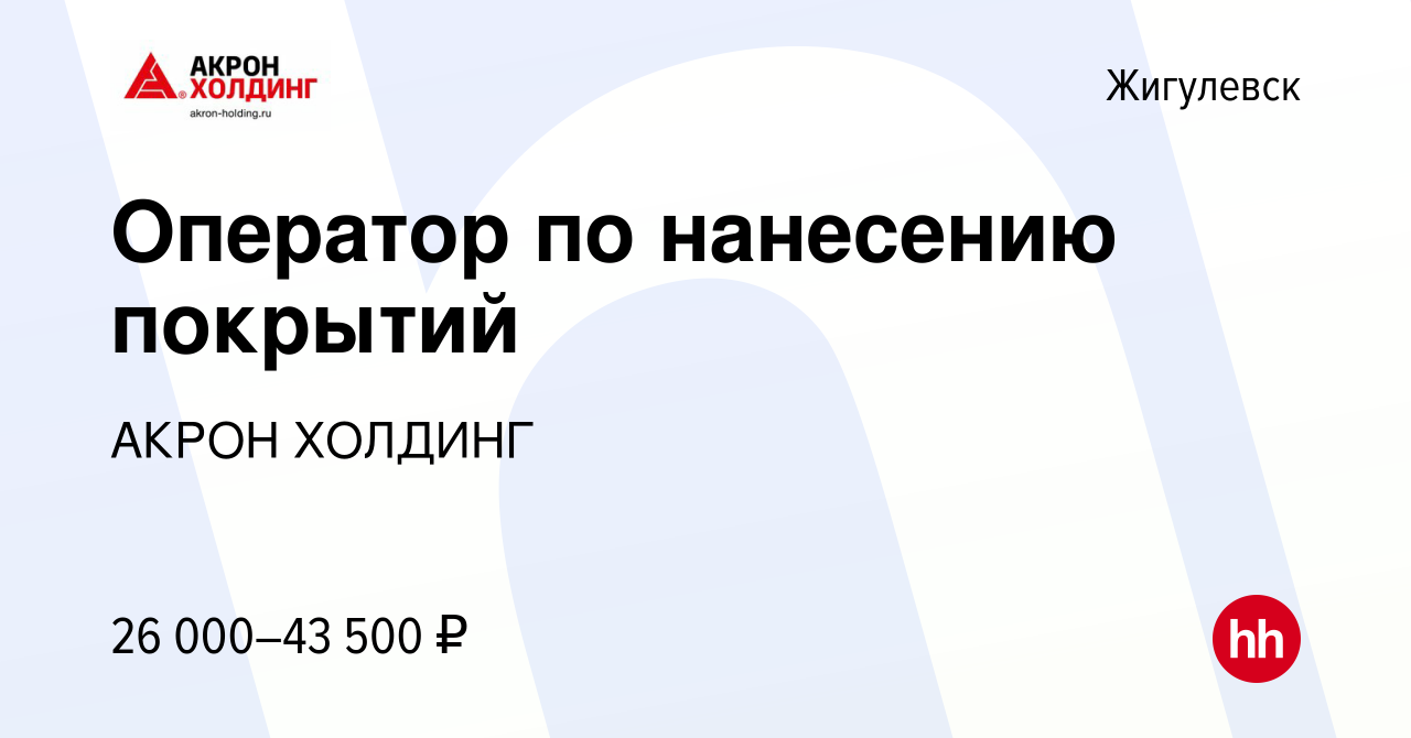 Вакансия Оператор по нанесению покрытий в Жигулевске, работа в компании  AKRON HOLDING (вакансия в архиве c 16 марта 2024)