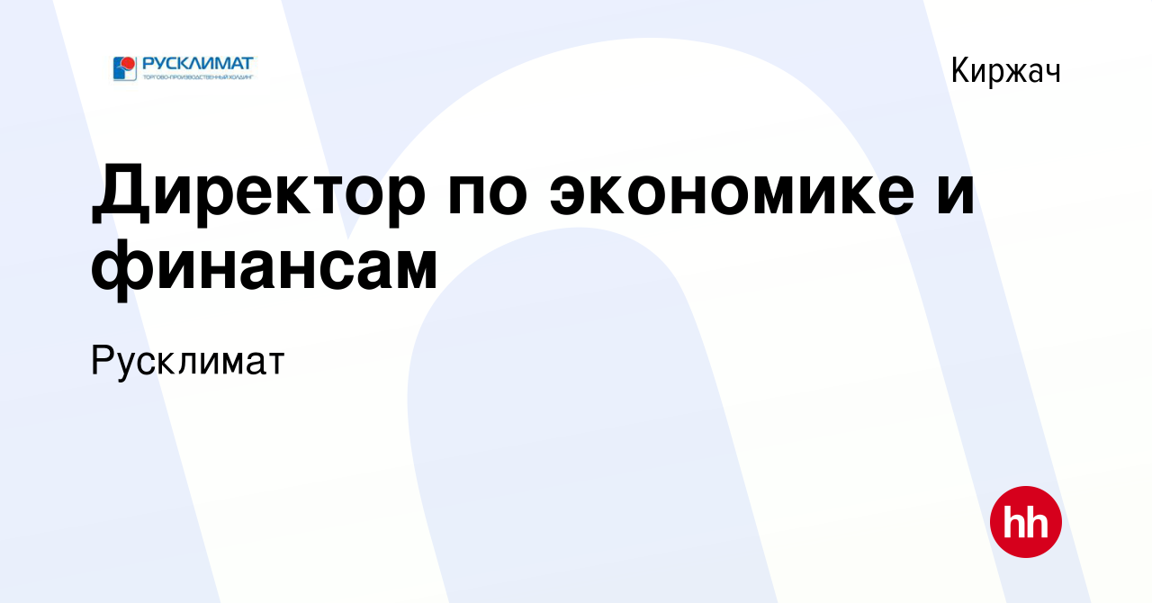 Вакансия Директор по экономике и финансам в Киржача, работа в компании  Русклимат