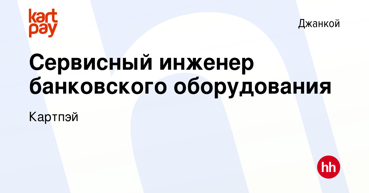 Вакансия Сервисный инженер банковского оборудования в Джанкое, работа в  компании Картпэй (вакансия в архиве c 16 марта 2024)