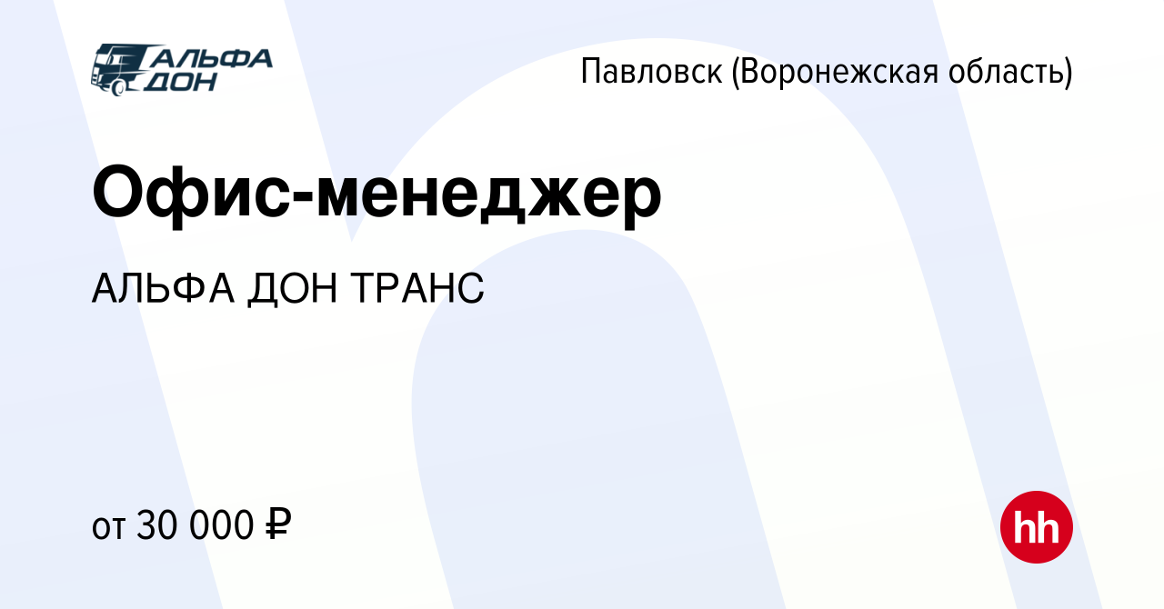 Вакансия Офис-менеджер в Павловске, работа в компании АЛЬФА ДОН ТРАНС  (вакансия в архиве c 16 марта 2024)